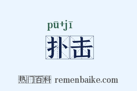 扑击是什么意思的图片